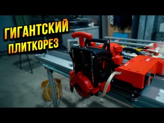 Плиткорез ГИГАНТ на шине сам режет плитку! Стоит ли он своих денег Обзор DLT SlimTronic 3200мм