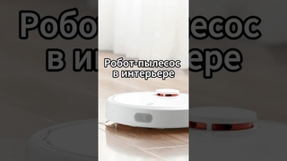 Робот пылесос в дизайне интерьера | #дизайнинтерьера #home #рекомендации #интерьер #ремонт #дизайнер