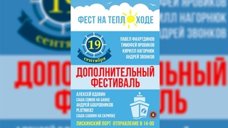 Краткое содержание фестиваля на ТЕПЛОХОДЕ по Дону / 18 и 19 сентября 2021