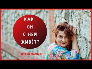 расклад “Как он с ней живет?