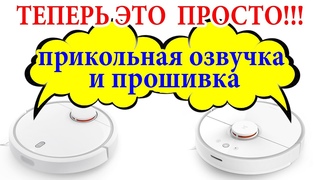 ПРИКОЛЬНАЯ ОЗВУЧКА Xiaomi Mi Robot.  ТЕПЕРЬ ПРОСТО изменить озвучку и прошить робот пылесос Xiaomi