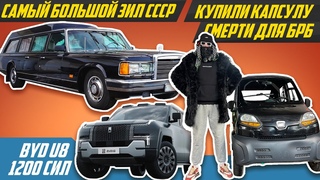 Нашли самый редкий ЗИЛ, тачку Big Russian Boss и 1200-сильного китайца BYD U8 | СССР, биг рашн босс