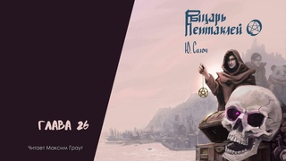 Юрий Силоч – “Рыцарь Пентаклей“. Глава 26. (Аудиокнига)