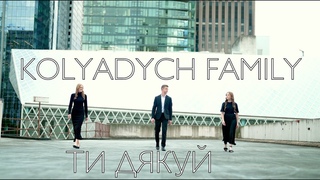 ТИ ДЯКУЙ Kolyadych family | NEW 2024
