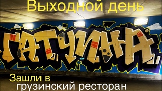 ГАТЧИНА УДИВИЛА! Наконец-то выбрались отдохнуть/ с погодой не повезло.