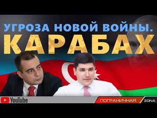 Угроза новой войны в Карабахе. Азербайджан, Армения. Фархад Мамедов. Егор Куроптев. Пограничная ZONA