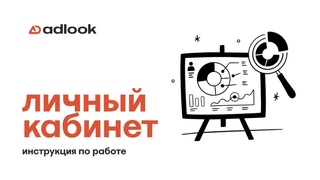 Работа с личным кабинетом Adlook