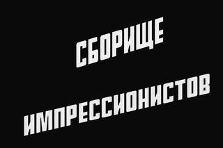 Трейлер Сборища Импрессионистов