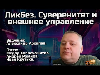 Ликбез. Суверенитет и внешнее управление