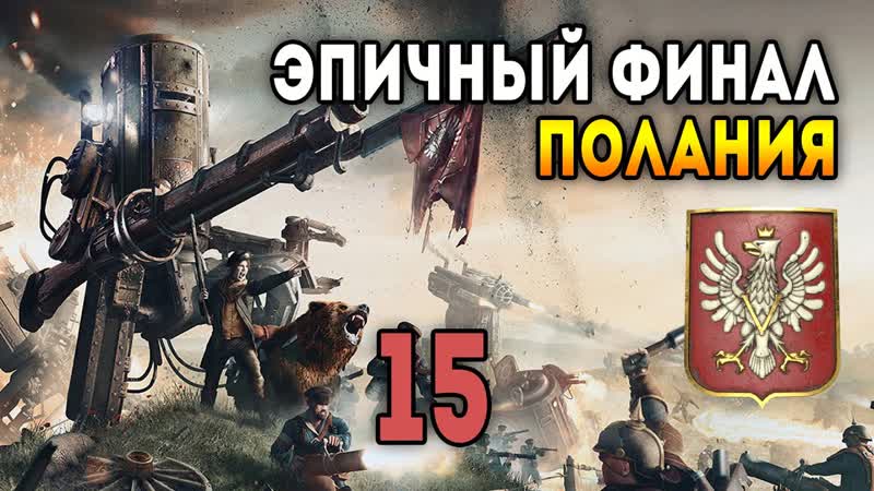 Iron Harvest. Мультиплеер 3 на 3 за Поланию. Матч 15: Эпичный