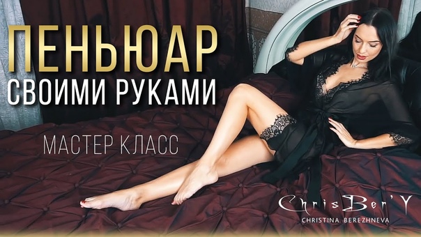 Шьем пеньюар своими руками. Мастер Класс. Два сексуальных