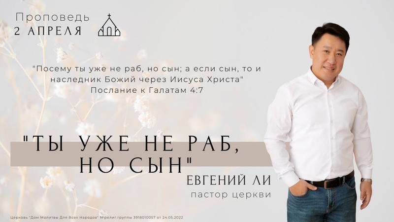 Ты уже не раб, но сын Ли