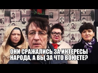 Они сражались за интересы народа, а вы за что воюете?