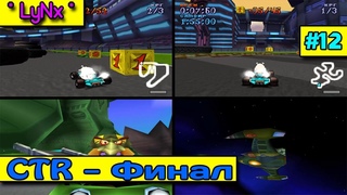 Crash Team Racing CTR - #12: Финал! |  LyNx