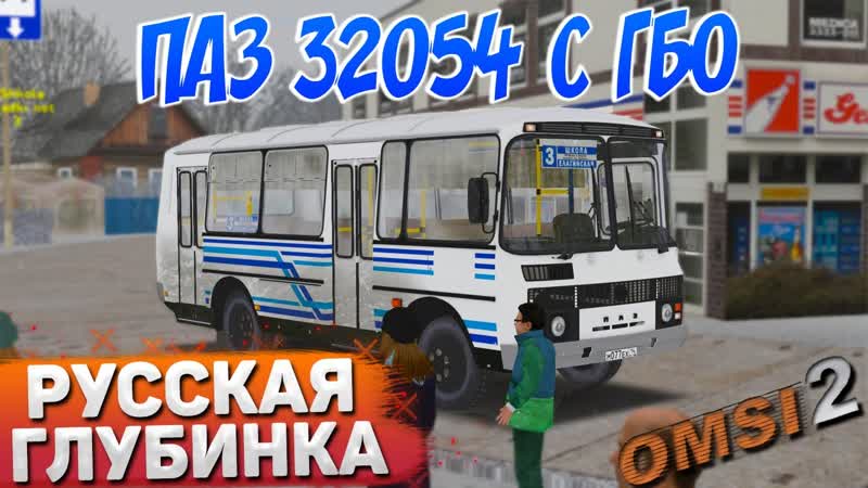 ПО РУССКОЙ ГЛУБИНКЕ НА ПАЗ 32054 С ГБО В OMSI