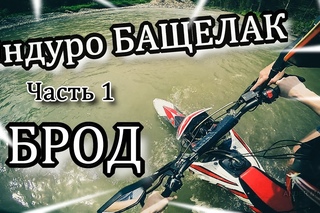 Эндуро ПУТЕШЕСТВИЕ на БАЩЕЛАК. АЛТАЙ. ЧАСТЬ 1