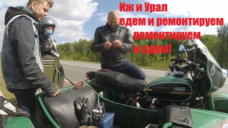 Мы ломались и чинились Ural and Izh RUN