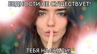 БЕДНОСТИ НЕ СУЩЕСТВУЕТ!!!!! ТЕБЯ НА💰БАЛИ🏝️