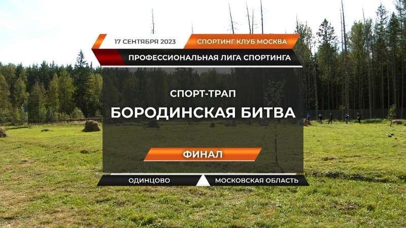 БОРОДИНСКАЯ БИТВА Спорт
