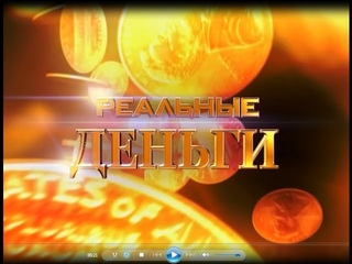 Иван Щербаков в “Реальных деньгах“ - 27 мая 2008 г.