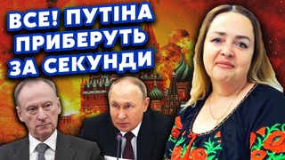КУРНОСОВА: Оце так! Патрушев пішов ПРОТИ Путіна Діда ЗНЕСУТЬ генерали. З наступником ДОМОВЛЯТЬСЯ