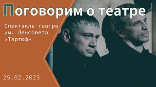 Поговорим о театре. Cпектакль театра им. Ленсовета Тартюф