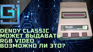 Модернизация редкой Dendy Classic которая умеет выводать RGB Video