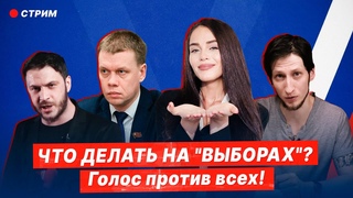 ЧТО ДЕЛАТЬ НА ВЫБОРАХ Голос против всех!/Стрим на Вестнике Бури. Евгений Ступин, Выход есть и др.
