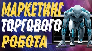 МАРКЕТИНГ ТОРГОВОГО РОБОТА