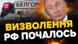 🔥У БЄЛГОРОДІ ЗНИЩЕНО прикордонний пункт ФСБ / ДЕСЯТКИ потрапили під удар
