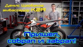 Пришел, собрал и забрал свой новый K2R!
