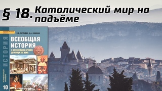 История 10 класс. § 18. Католический мир на подъёме (Сахаров, Загладин, История с древнейших времён)