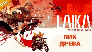ПИК ДРЕВА | Прохождение Laika: Aged Through Blood | Часть 16