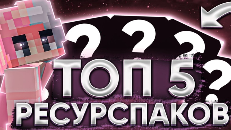 ТОП 5 РЕСУРСПАКОВ С КРАСИВЫМ НЕБОМ ДЛЯ ПВП 1. 8. 9, РП С