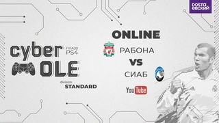 КиберЛига ОЛЕ по FIFA 20. Division STANDARD. 10 игровой день