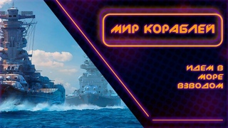 Стрим: Мир Кораблей - Идем В Море Взводом!