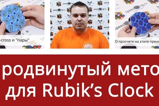 Как собрать Rubik’s Clock (Клок) продвинутый метод от Ивана Забродина