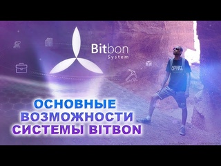 Основные возможности системы Bitbon / Simcord / Битбон / июнь 2023