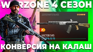 КАЛАШ С БУКВАЛЬНО НУЛЕВОЙ ОТДАЧЕЙ В ВАРЗОН! КАСТОВ 762 И КАСТОВ 545!