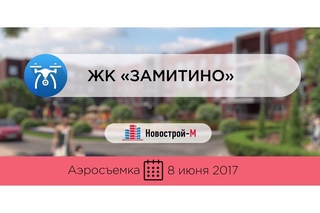 ЖК ЗаМитино от застройщика Замитино (аэросъемка: )