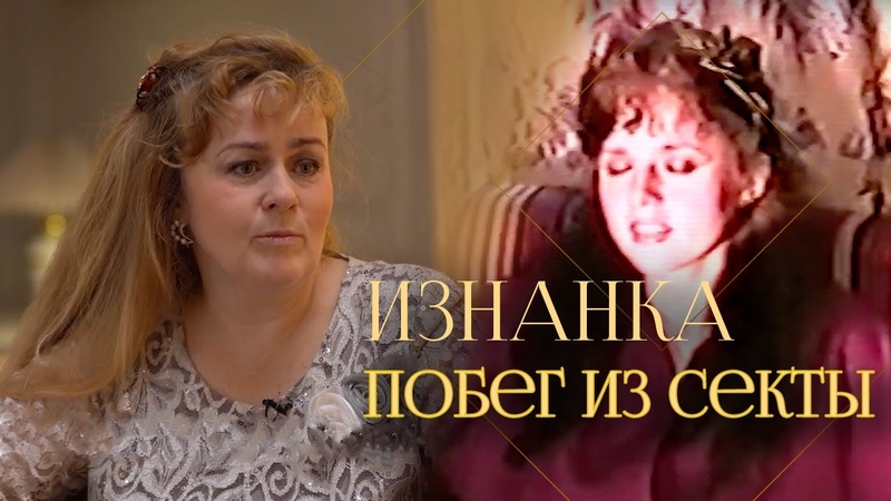 Сбежать из секты, 30 лет в Ашрам Шамбале откровения