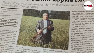 14 июльдә чыккан «Маяк» газетасына видео күзәтү