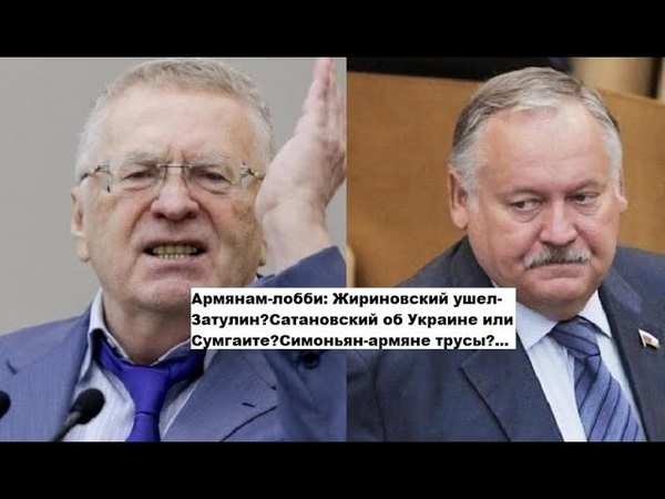 Армянам лобби:Жириновский ушел Затулин Сатановский об