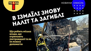 В Ізмаїлі знову наліт та загиблі: як допомагають постраждалим