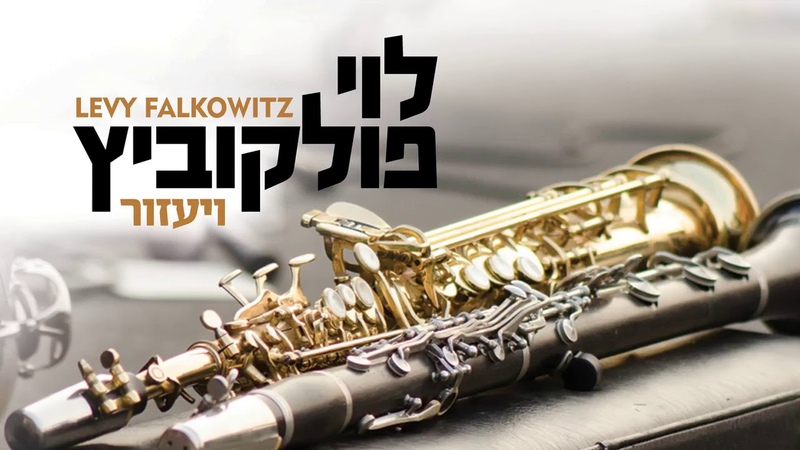 V yazor Levy Falkowitz, לוי פולקוביץ ויעזור ( Achake Loi Track