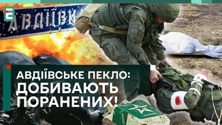 ТОТАЛЬНЕ АВДІЇВСЬКЕ ПЕКЛО! ДОБИВАЮТЬ ПОРАНЕНИХ!
