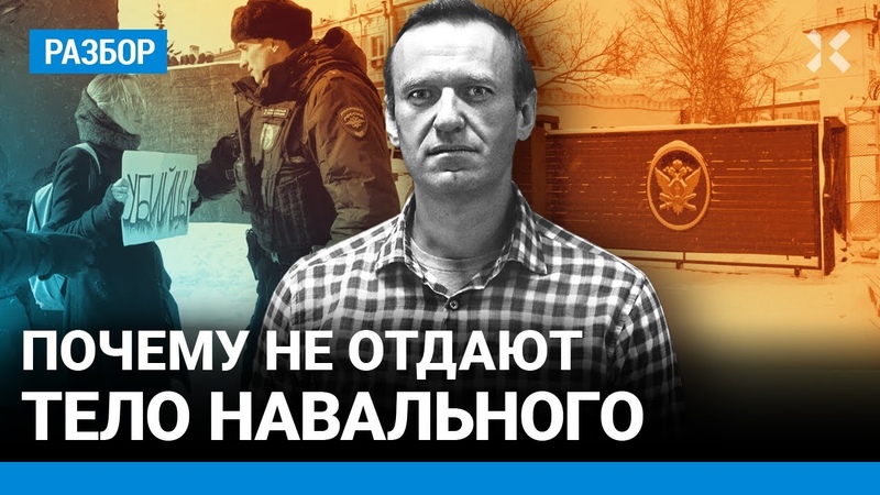 Почему тело Навального не отдают и как долго это может