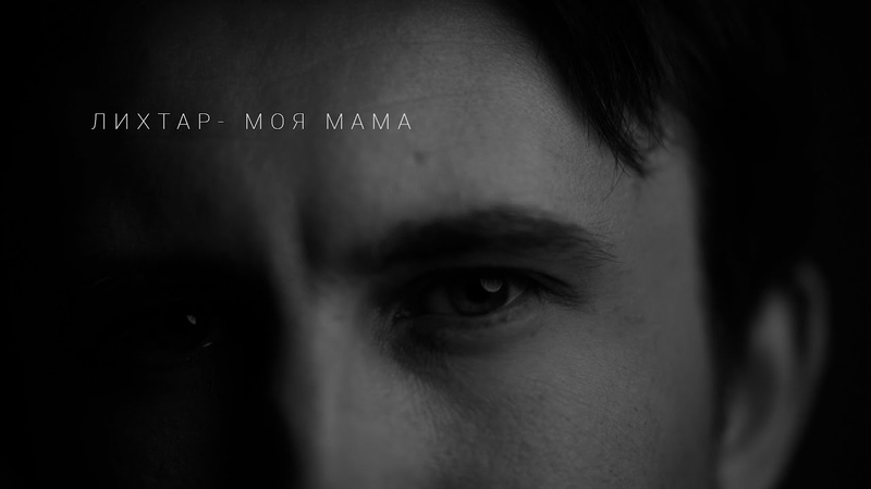 Лихтар Моя мама (prod. Ripe Killer