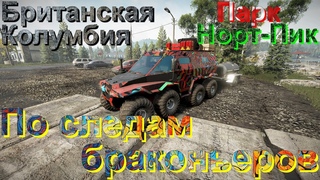 БРИТАНСКАЯКОЛУМБИЯПАРКНОРТ-ПИК   ПО СЛЕДАМБРАКОНЬЕРОВПОДПИШИТЕСЬПОСТАВЬТЕ ЛАЙК НАЖМИТЕ