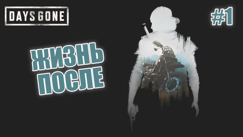 ЖИЗНЬ ПОСЛЕ Days Gone,